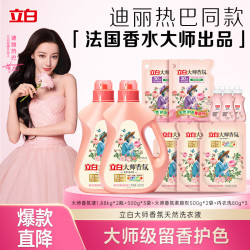 立白 大师香氛洗衣液 深层洁净72小时持久留香护衣柔顺 香氛洗衣液套装