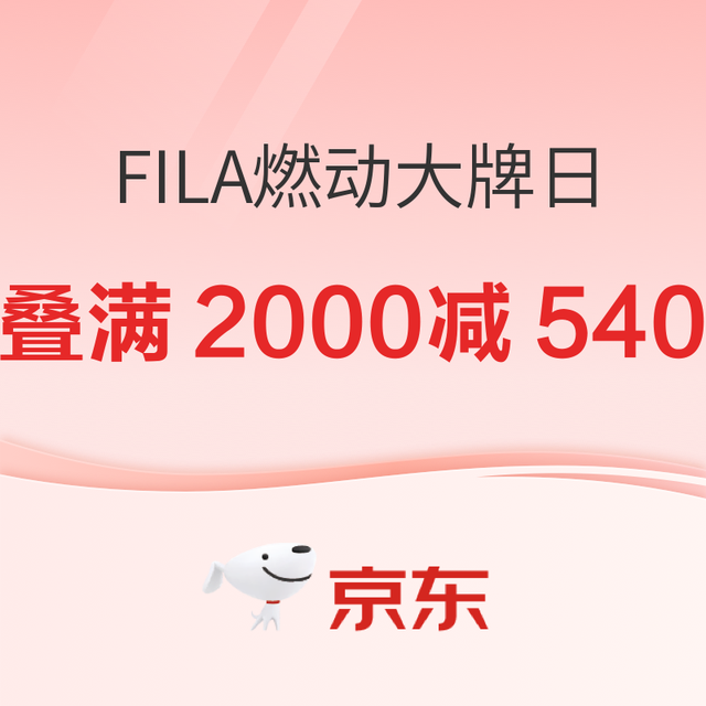 20点开始、促销活动：京东FILA燃动大牌日 抢券叠满2000减540