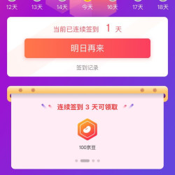 签到3天领100京豆，首页下拉签到领好礼