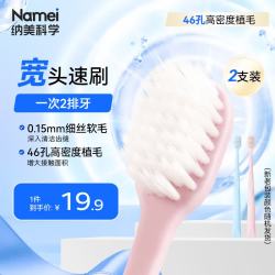 纳美 宽头软毛牙刷 2支