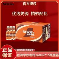 雀巢 丝滑拿铁即饮咖啡268ml*15瓶装整箱提神学生便携饮品 丝滑拿铁268ml*15瓶