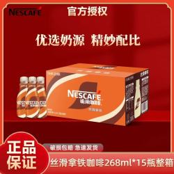 雀巢 丝滑拿铁即饮咖啡268ml*15瓶装整箱提神学生便携饮品 丝滑拿铁268ml*15瓶