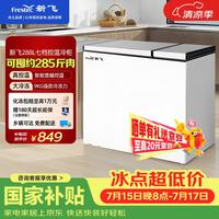 新飞 BCD-288AHST8A 商用卧式冰柜 228升