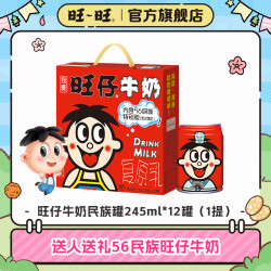 旺旺 民族罐礼盒装 旺仔牛奶 245ml