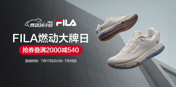 17日20点、促销活动:京东FILA燃动大牌日 抢券叠满2000减540