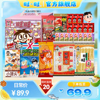 旺旺 旺仔牛奶100ml*5+脂肪浪味仙海苔30g*2+旺旺仙贝雪饼50g*3+小馒头20g*4 零食饮料