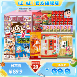 旺旺 旺仔牛奶100ml*5+脂肪浪味仙海苔30g*2+旺旺仙贝雪饼50g*3+小馒头20g*4 零食饮料
