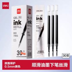 得力 速干 中性笔芯