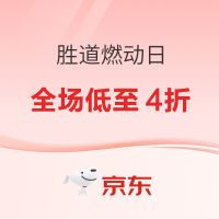 促销活动：京东胜道燃动大牌日 阿迪/耐克参与