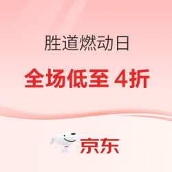 京东胜道燃动大牌日 阿迪/耐克参与