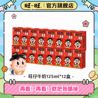 旺旺 旺仔牛奶 125ml