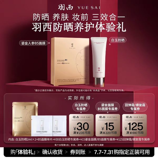 羽西 B5面膜+白玉防晒2ml*2 试用装