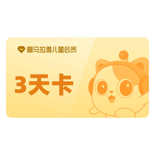 喜马拉雅 儿童VIP会员14个月卡 直充