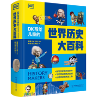 北京理工大学出版社 DK写给儿童的世界历史大百科