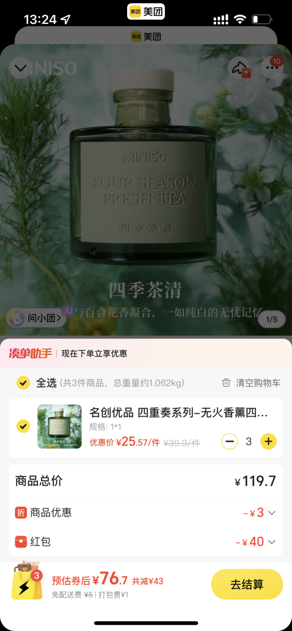 今日必买:名创优品 四重奏系列-无火香薰四季茶清100ml