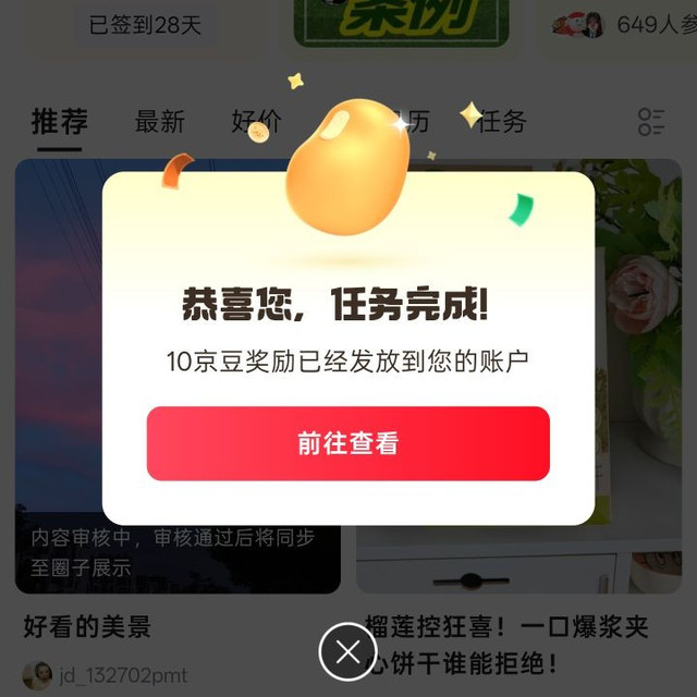 京东种草圈子、每天发帖 10 京豆