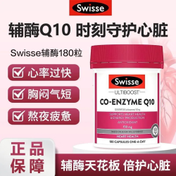 斯维诗 辅酶Q10胶囊保护心脏澳洲进口原装养护心脏胸闷心悸血管 辅酶q10，180粒*1瓶