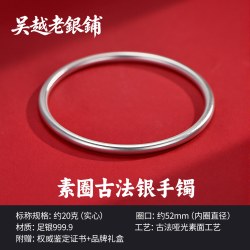 吴越老银铺 9999纯银古法银手镯足银镯子年轻款实心