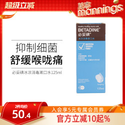 万宁 必妥碘冰凉消毒漱口水