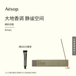 伊索 蜻蛉线香 室内香氛家居熏香 产地澳大利亚