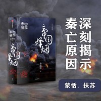 移动端：当当网 大秦帝国全套共11册正版(全新插图珍藏版) 孙皓晖著《大秦赋》电视剧原著大秦帝国之黑色裂变中国长篇历史小说畅销书籍正版