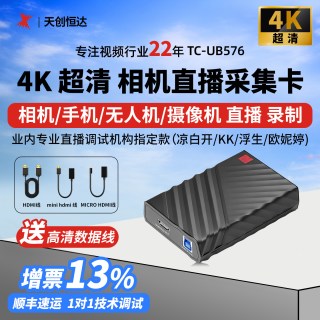 移动端：天创恒达 TC-UB576G 4K采集卡 HDMI视频录制 RGB
