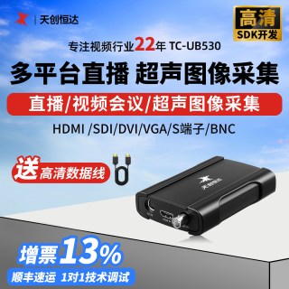 移动端：天创恒达 TC-UB530 多平台直播采集卡高清sdi/hdmi超声图像采集器
