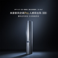 小米 空调 人感新风Pro双出风 3匹柜机 外机双排纯铜管 72LW-NA11/F2A1(G)