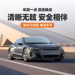 焕焱 汽车玻璃膜 全车贴膜