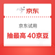 京东 试用领取 页面中间“限时惊喜 40京豆待领取”点击再从“特价-试用领取”进入可领40京豆（每日可领）