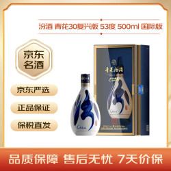 汾酒 青花30复兴版 53%vol 清香型白酒 500ml 礼盒装