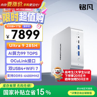 MINISFORUM AI高性能 迷你主机  核芯显卡 Ultra9 285H 32GB 1TB