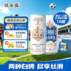 双合盛 混合装 啤酒套装  双合盛德式小麦500ml*12罐+比利时白啤500ml*6罐 整箱装 500ml