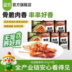 圣农 脆骨串240g*5包