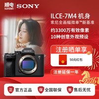 SONY 索尼 Alpha 7 IV 全画幅 微单相机