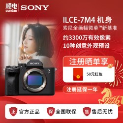 SONY 索尼 Alpha 7 IV 全画幅 微单相机