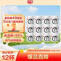 光明 如实纯净发酵乳 135g*12盒 内赠奇亚籽藜麦燕麦