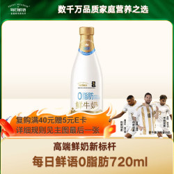 每日鲜语 0脂肪鲜牛奶 720ml