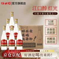 江口醇 浓香型白酒 纯粮食口粮酒 52度500ml*6瓶