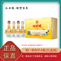 江口醇 酒 礼盒 浓香型白酒 52%vol 500mL 4瓶