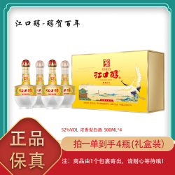 江口醇 酒 礼盒 浓香型白酒 52%vol 500mL 4瓶