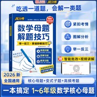 移动端：天地出版社 小学数学母题解题技巧大全 人教版