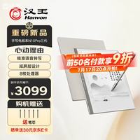 汉王 N10Pro三代 128GB 10.3英寸手写电纸书