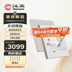 汉王 N10Pro三代 128GB 10.3英寸手写电纸书