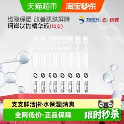 珂岸 华熙生物珂岸焕活双效次抛精华液 1ml*10支