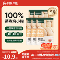 网易严选 网易天成 网易严选 蒸煮鸡胸肉猫零食成猫幼猫通用 原味30g*5袋