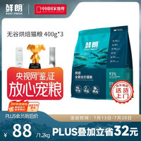 鲜朗 低温烘焙全价无谷猫粮禽肉鱼肉兔肉口味幼猫粮主食冻干粮 烘焙猫粮(禽肉)1.2kg