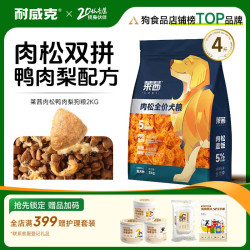 耐威克 莱茜肉松狗粮 鸭肉梨清火却泪痕 成幼犬 金毛泰迪比熊柯基犬粮 鸭肉梨配方+肉松丨2kg