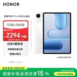 荣耀 10 Pro 柔光 12GB+256GB 玉龙雪 平板电脑