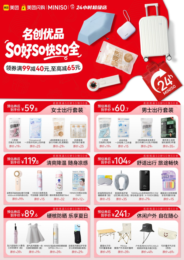 「美团闪购 X 名创优品专场」超级品牌日 至高满99减65元！